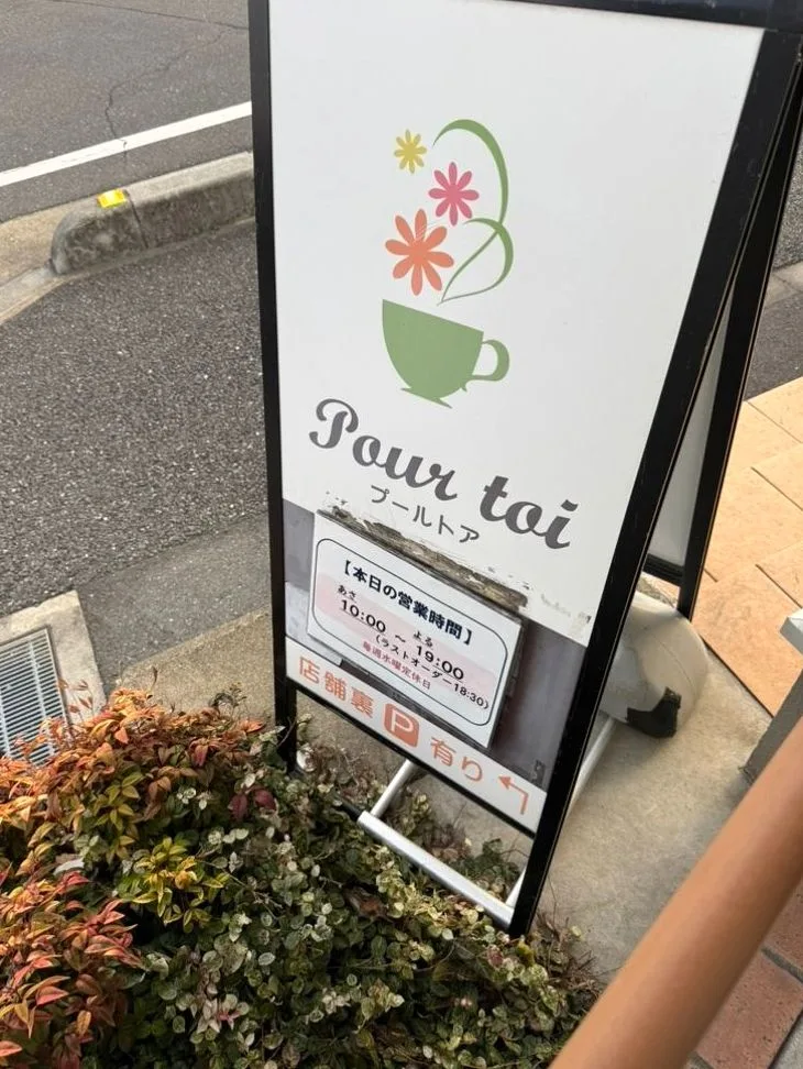Cafe Pour toi(カフェ プール トア)の写真