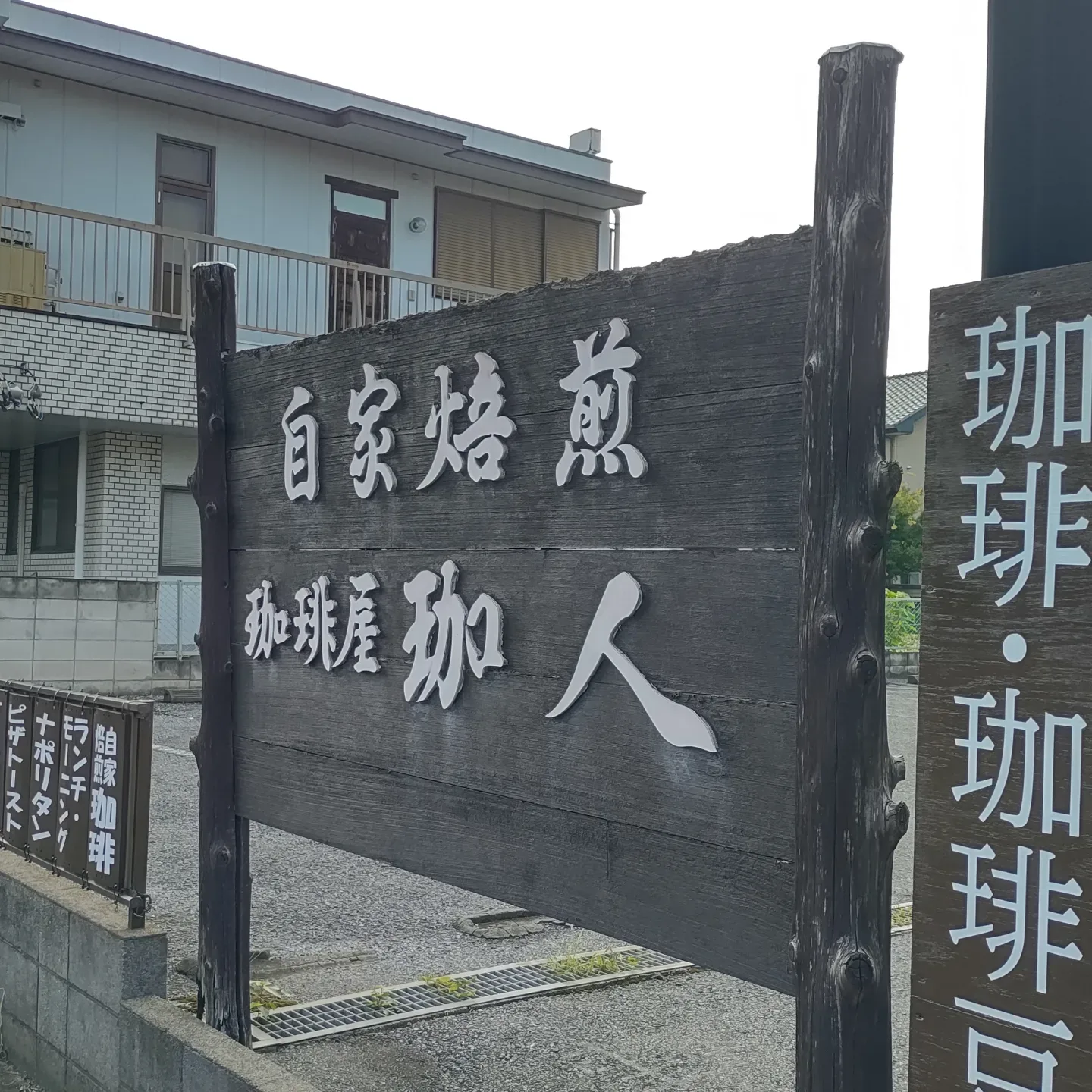 Photo by 自家焙煎 珈琲屋 珈人 on August 18, 2024.