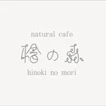 natural cafe 檜の森の写真