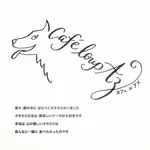Cafe Loup AZの写真