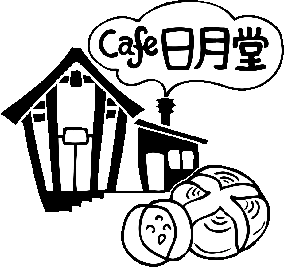 カフェ&ベーカリー 日月堂の写真