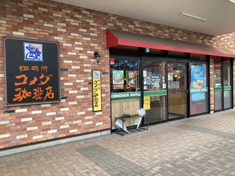 コメダ珈琲店 イオンタウン吉川美南店の写真