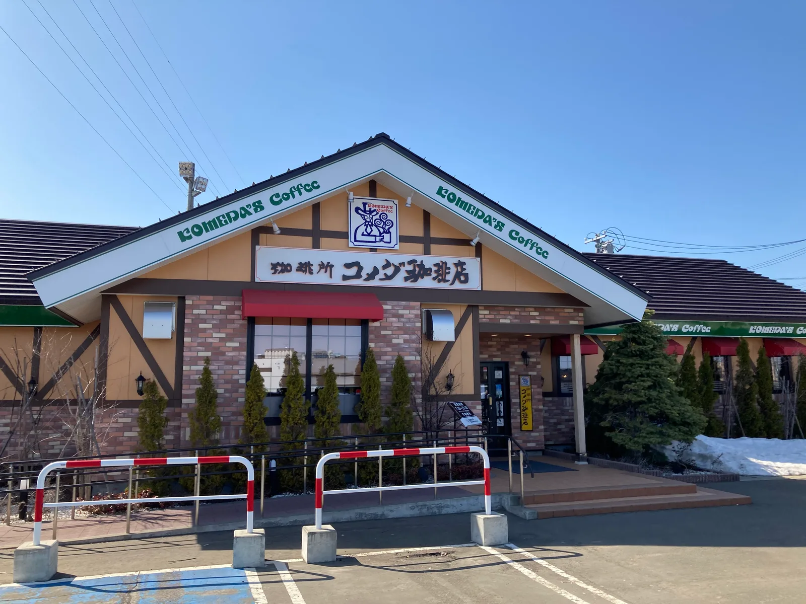 コメダ珈琲店 手稲前田店の写真