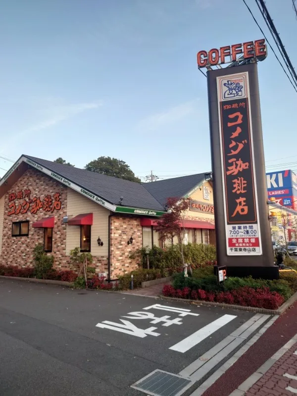 コメダ珈琲店 千葉東寺山店の写真