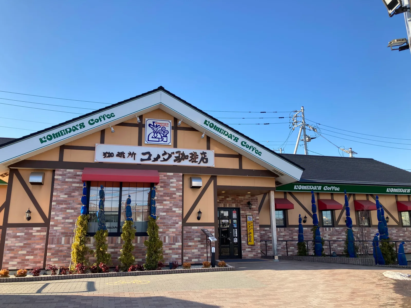 コメダ珈琲店 清田北野店の写真