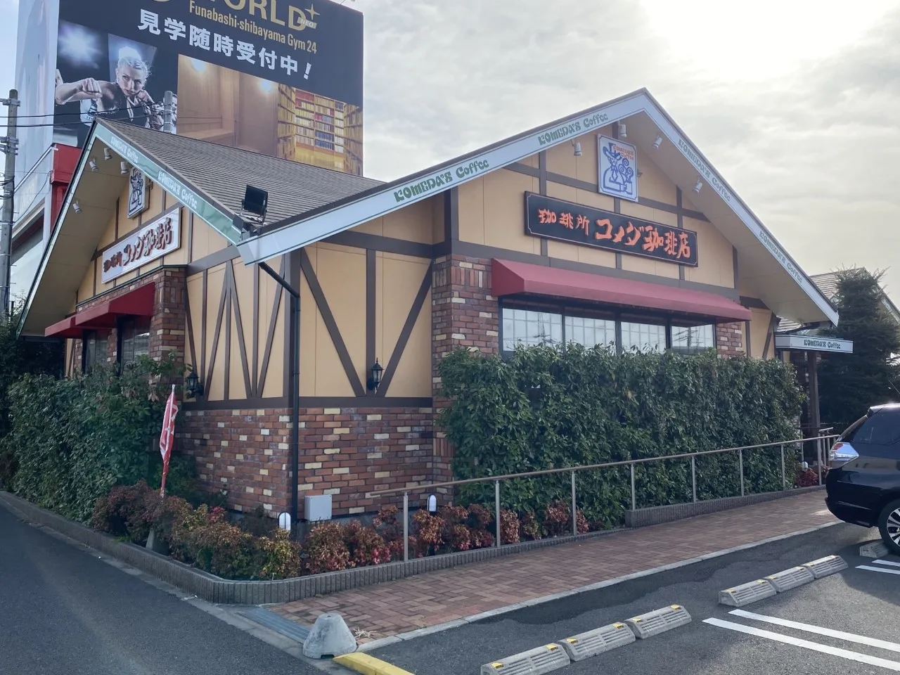 コメダ珈琲店 船橋芝山店の写真